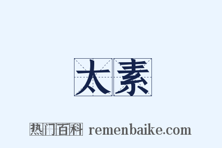 太素是什么意思的图片